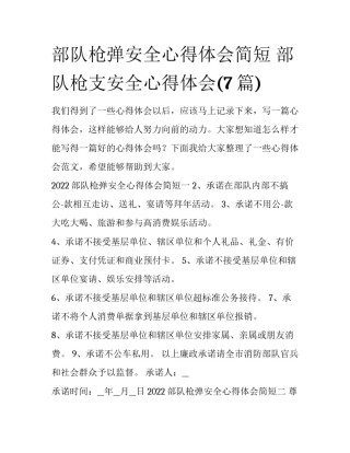 部队枪弹安全心得体会简短 部队枪支安全心得体会(7篇)