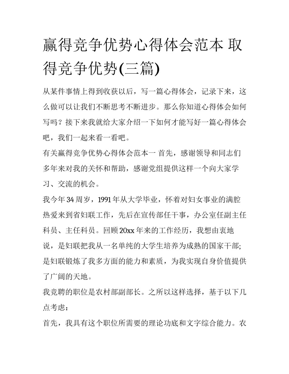 赢得竞争优势心得体会范本 取得竞争优势(三篇)_第1页