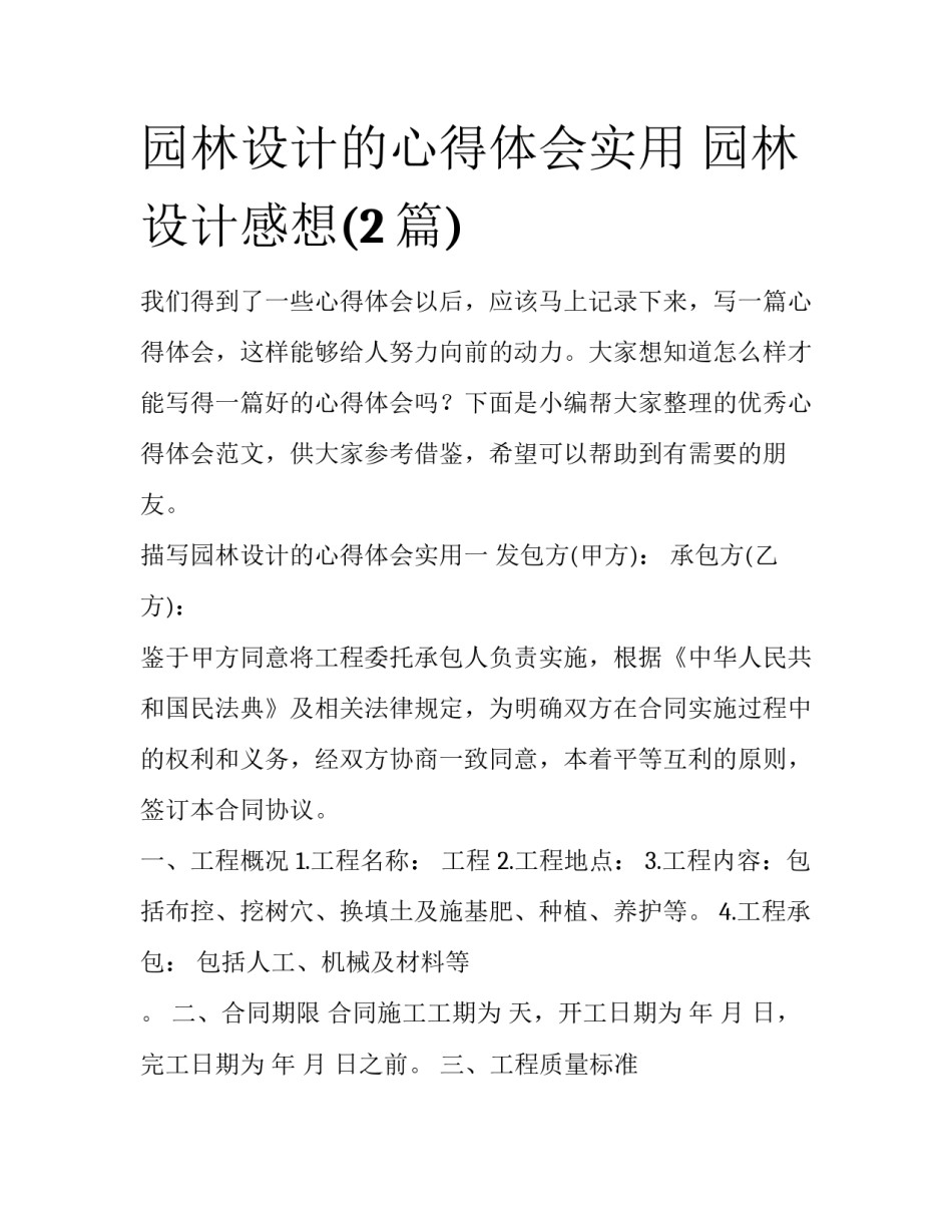 园林设计的心得体会实用 园林设计感想(2篇)_第1页