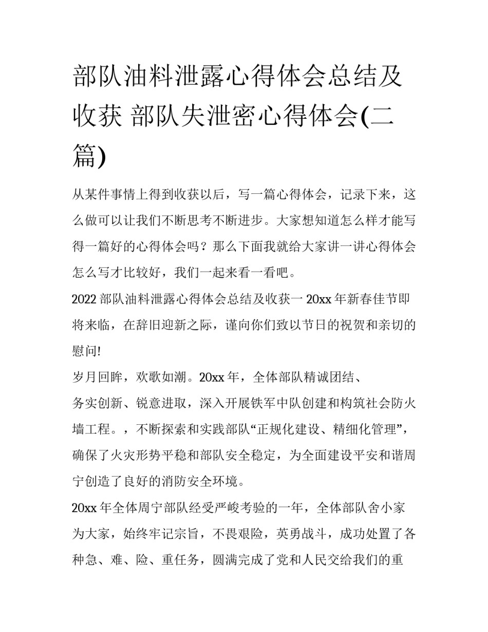 部队油料泄露心得体会总结及收获 部队失泄密心得体会(二篇)_第1页