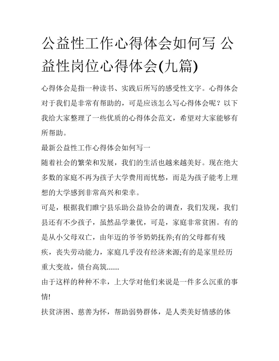 公益性工作心得体会如何写 公益性岗位心得体会(九篇)_第1页