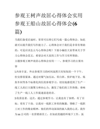 参观王树声故居心得体会实用 参观王船山故居心得体会(6篇)