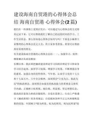 建设海南自贸港的心得体会总结 海南自贸港 心得体会(2篇)