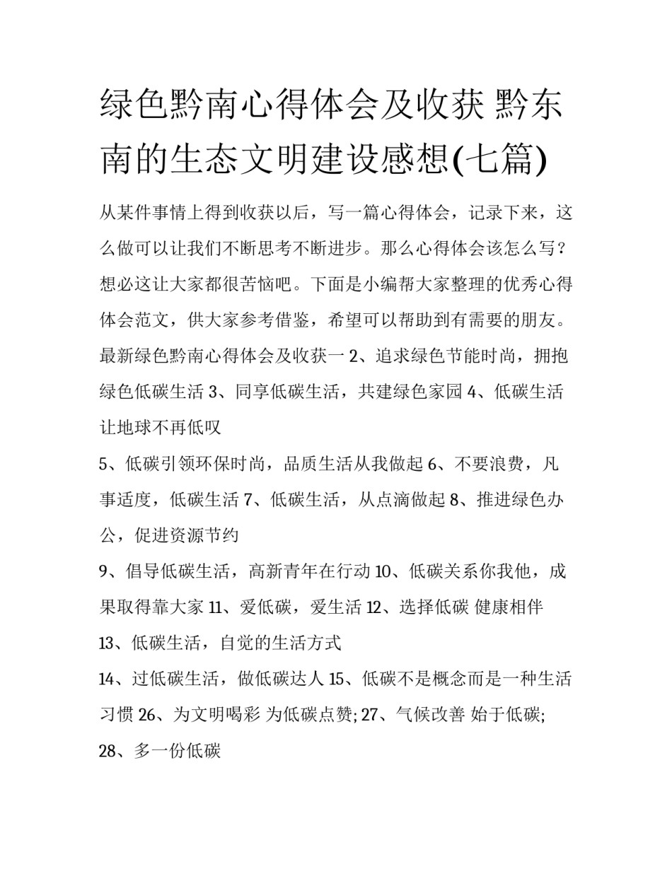 绿色黔南心得体会及收获 黔东南的生态文明建设感想(七篇)_第1页