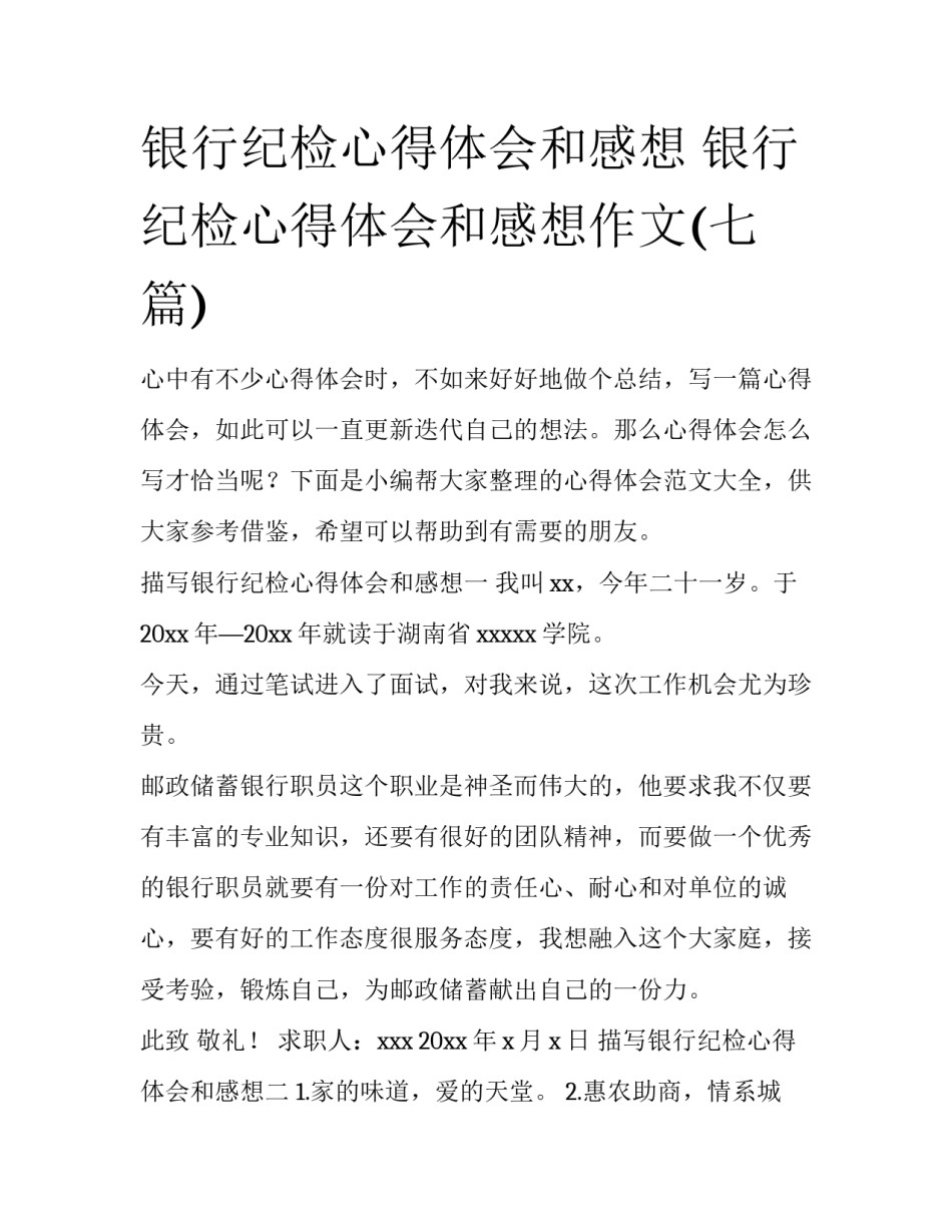 银行纪检心得体会和感想 银行纪检心得体会和感想作文(七篇)_第1页