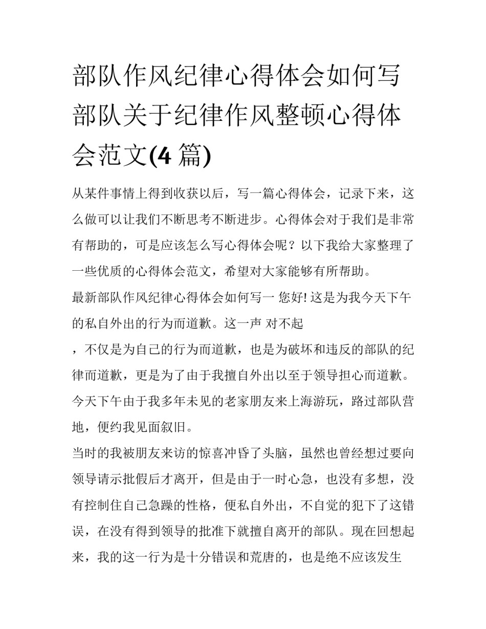 部队作风纪律心得体会如何写 部队关于纪律作风整顿心得体会范文(4篇)_第1页