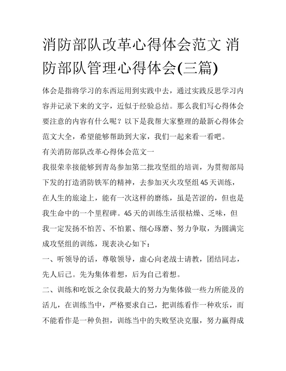 消防部队改革心得体会范文 消防部队管理心得体会(三篇)_第1页