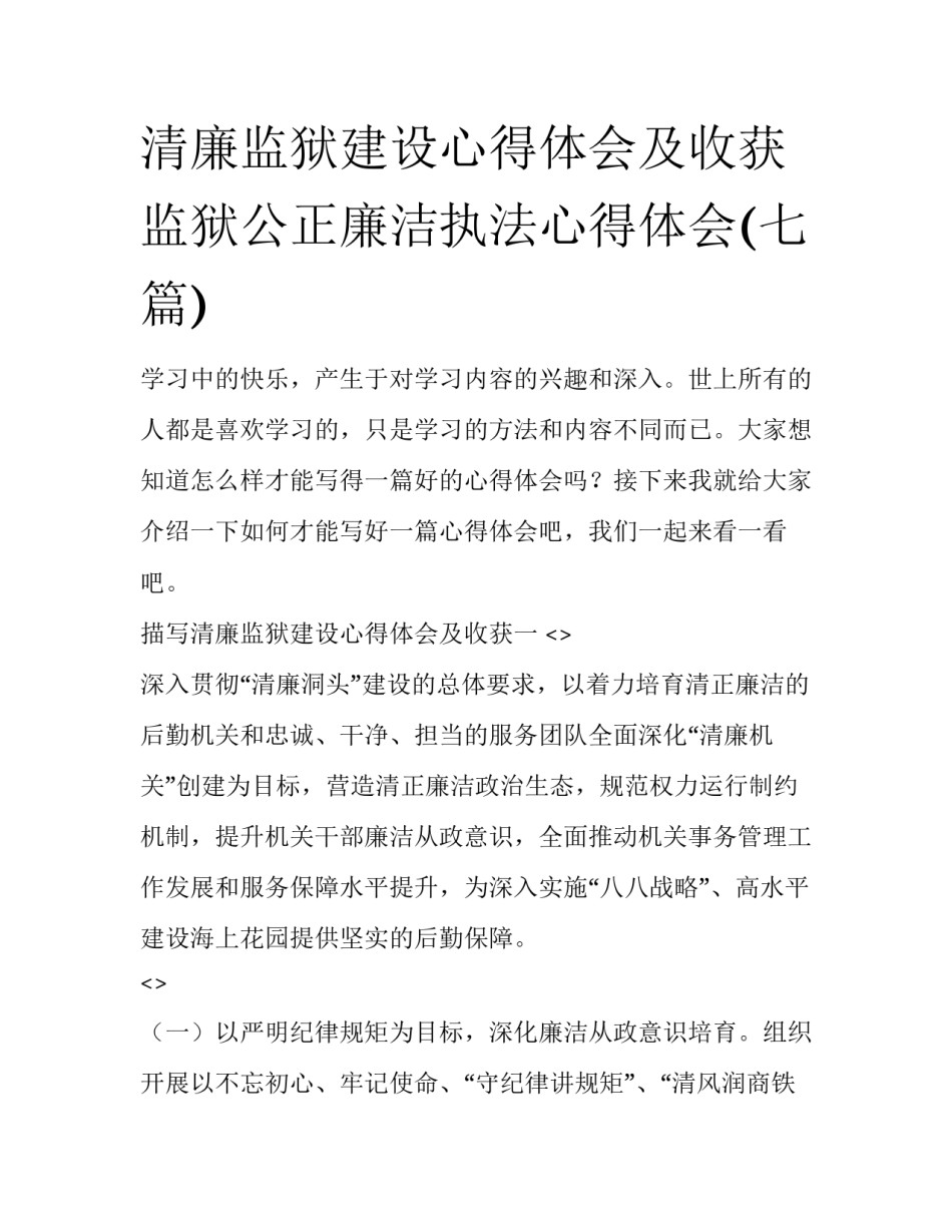 清廉监狱建设心得体会及收获 监狱公正廉洁执法心得体会(七篇)_第1页