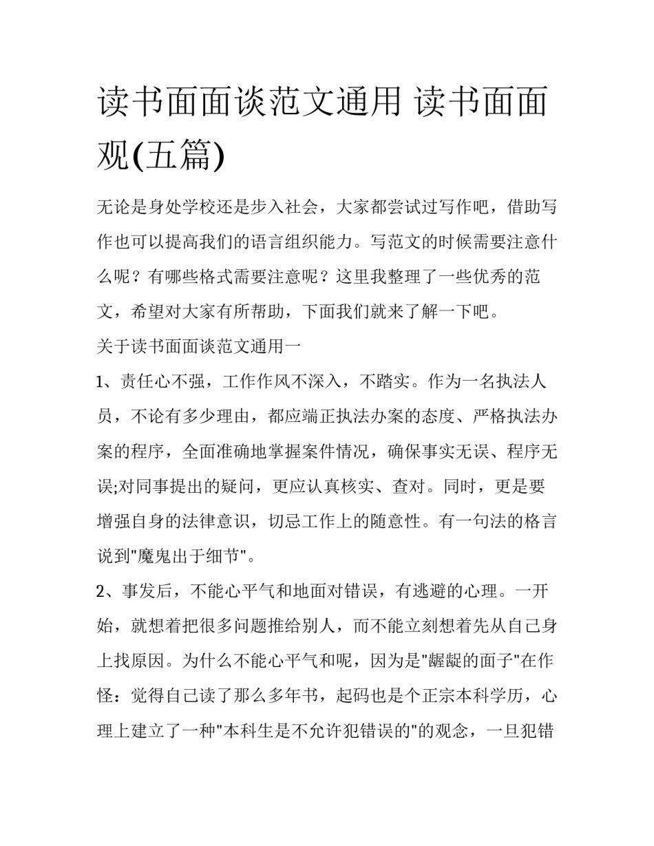读书面面谈范文通用 读书面面观(五篇)_第1页