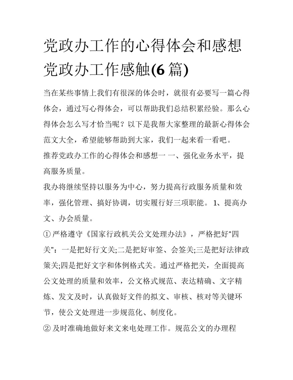 党政办工作的心得体会和感想 党政办工作感触(6篇)_第1页