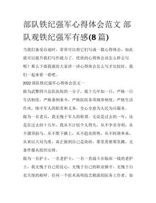部队铁纪强军心得体会范文 部队观铁纪强军有感(8篇)