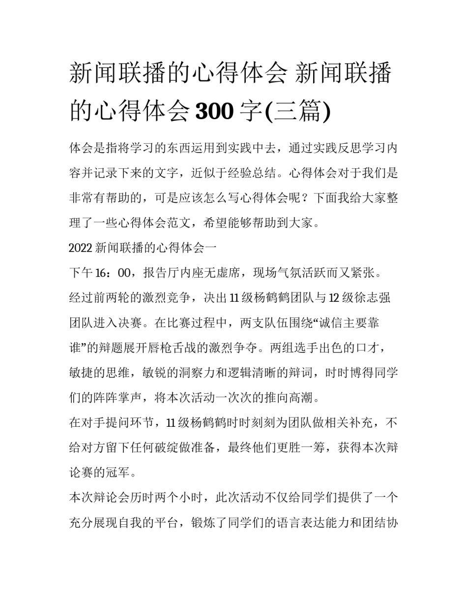 新闻联播的心得体会 新闻联播的心得体会300字(三篇)_第1页