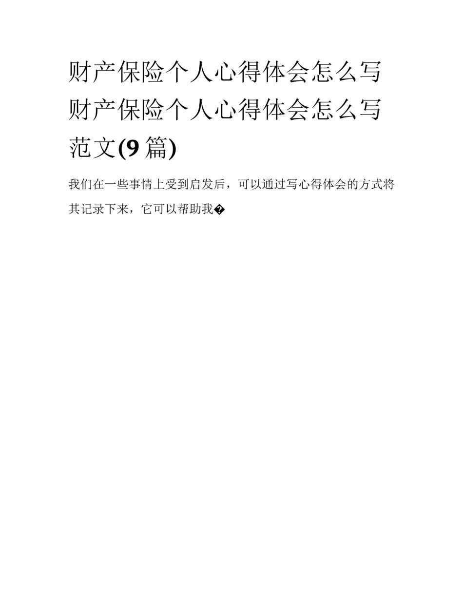财产保险个人心得体会怎么写 财产保险个人心得体会怎么写范文(9篇)_第1页