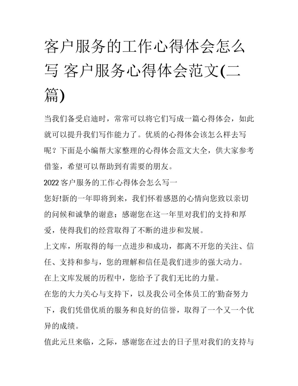 客户服务的工作心得体会怎么写 客户服务心得体会范文(二篇)_第1页