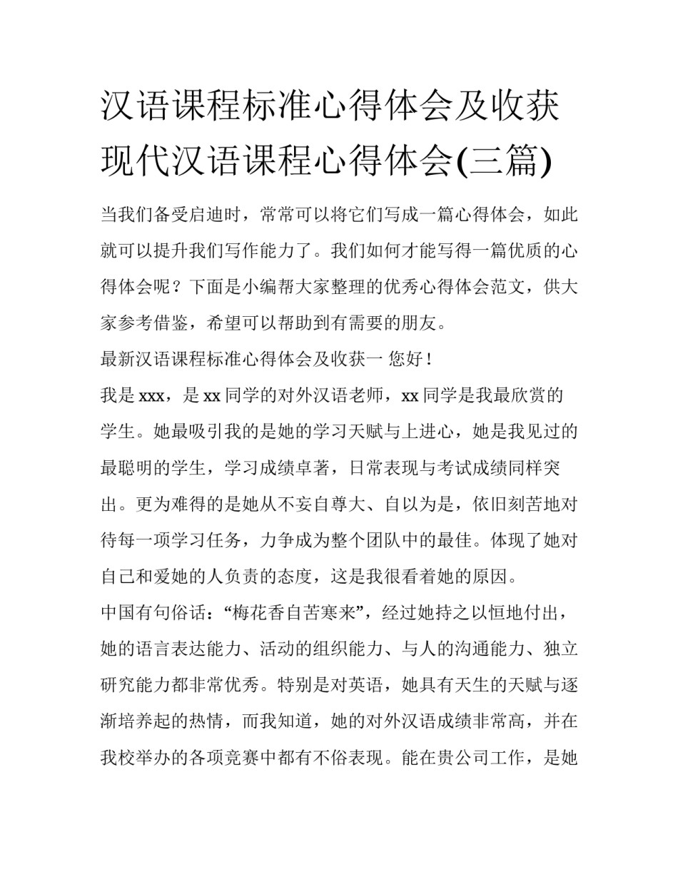 汉语课程标准心得体会及收获 现代汉语课程心得体会(三篇)_第1页