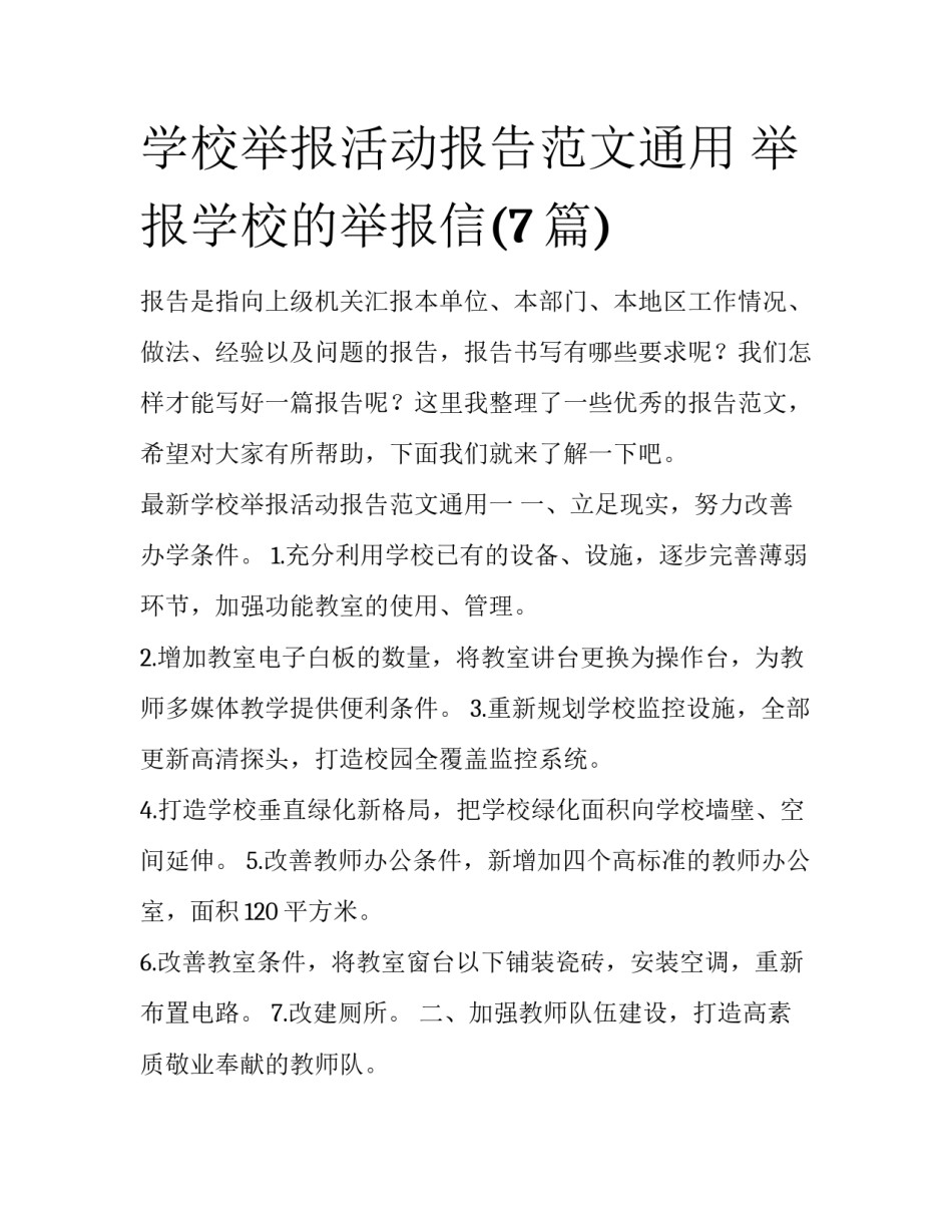 学校举报活动报告范文通用 举报学校的举报信(7篇)_第1页