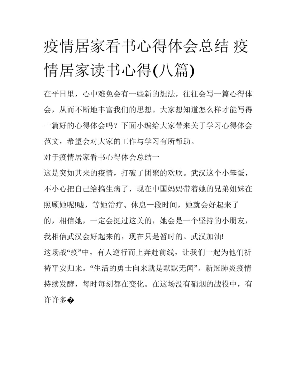 疫情居家看书心得体会总结 疫情居家读书心得(八篇)_第1页