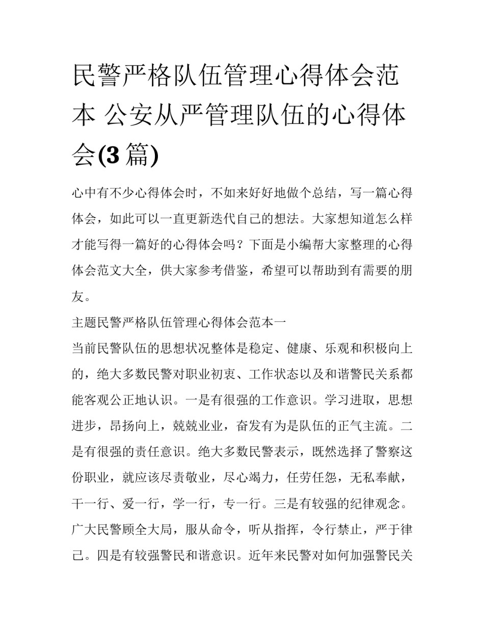 民警严格队伍管理心得体会范本 公安从严管理队伍的心得体会(3篇)_第1页