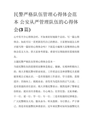 民警严格队伍管理心得体会范本 公安从严管理队伍的心得体会(3篇)