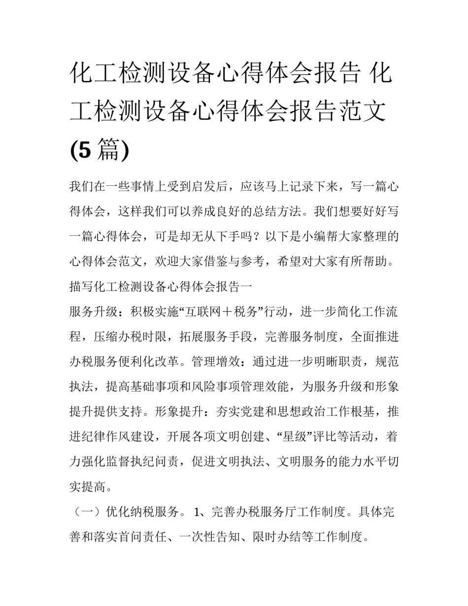 化工检测设备心得体会报告 化工检测设备心得体会报告范文(5篇)_第1页