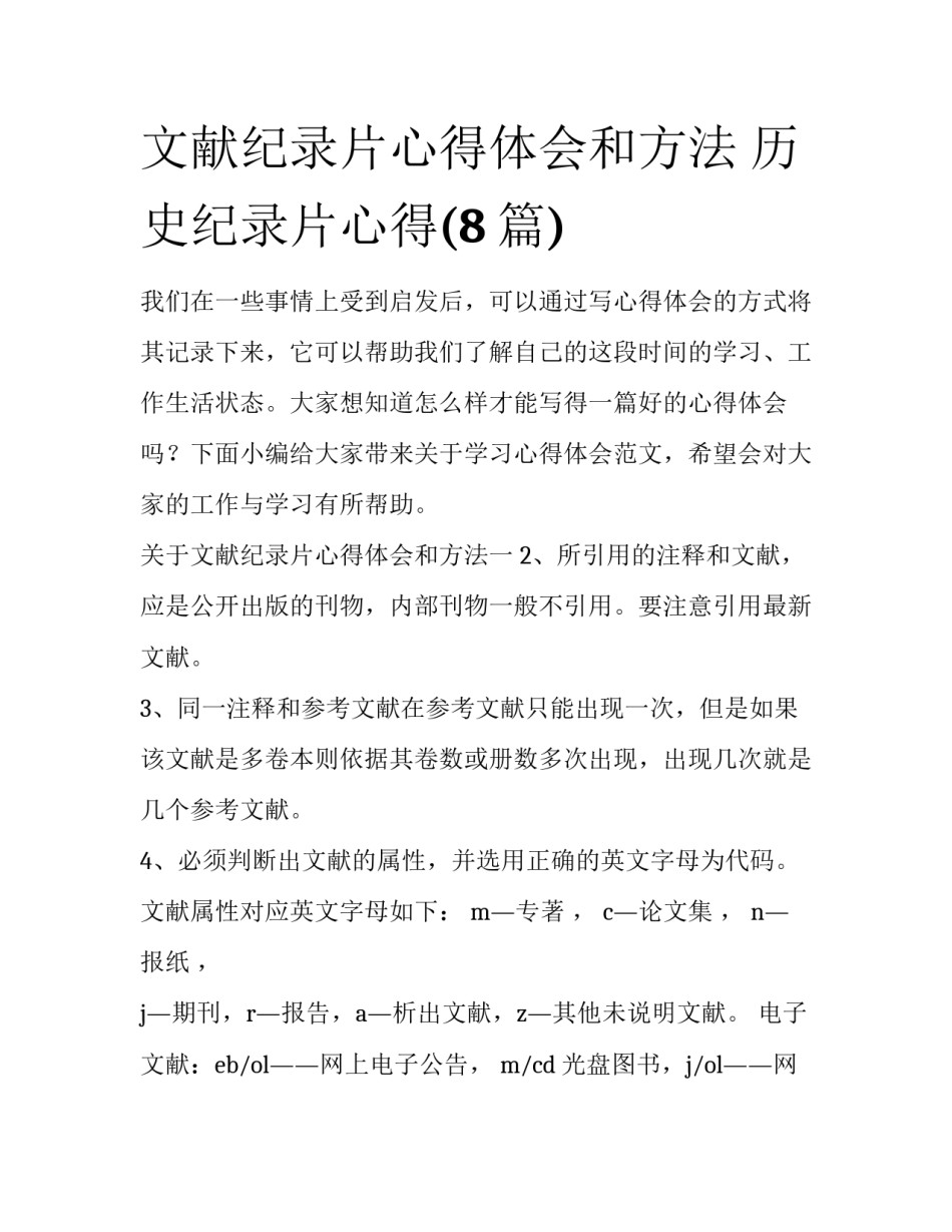文献纪录片心得体会和方法 历史纪录片心得(8篇)_第1页