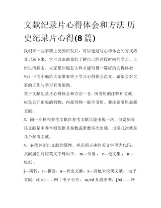 文献纪录片心得体会和方法 历史纪录片心得(8篇)