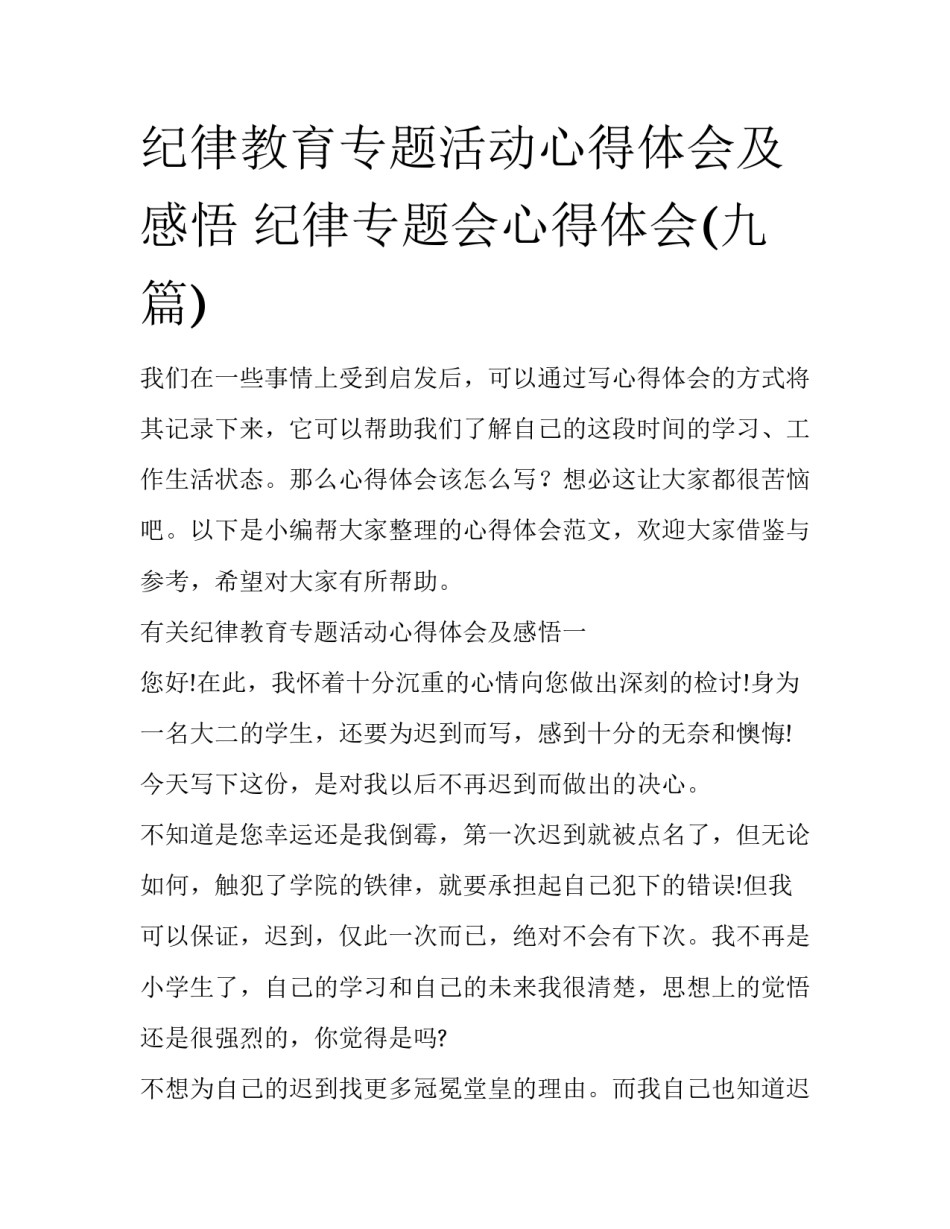 纪律教育专题活动心得体会及感悟 纪律专题会心得体会(九篇)_第1页