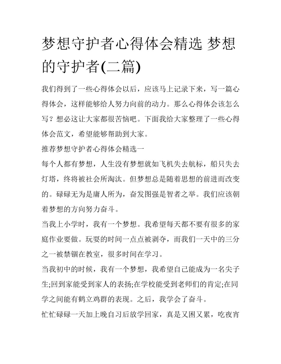 梦想守护者心得体会精选 梦想的守护者(二篇)_第1页