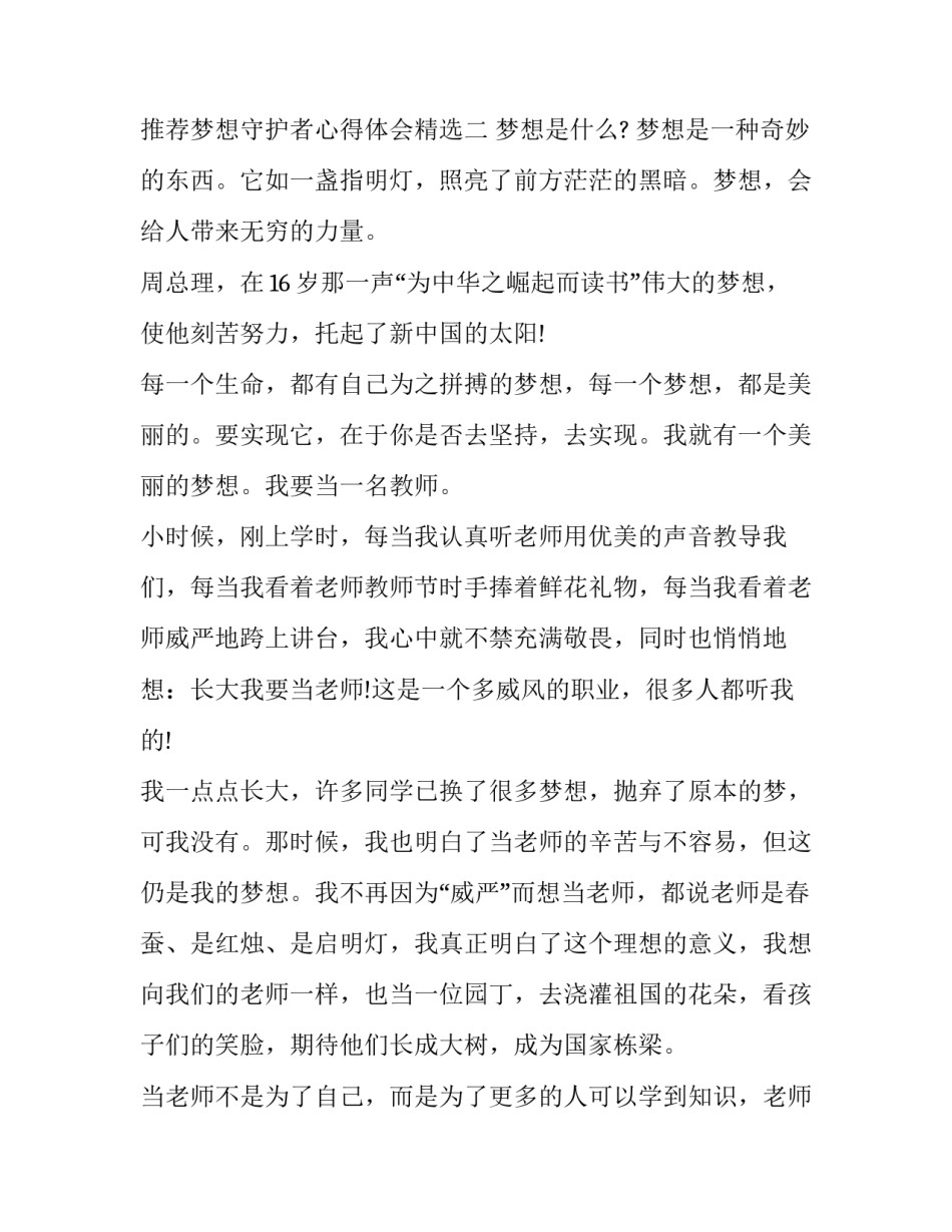 梦想守护者心得体会精选 梦想的守护者(二篇)_第3页