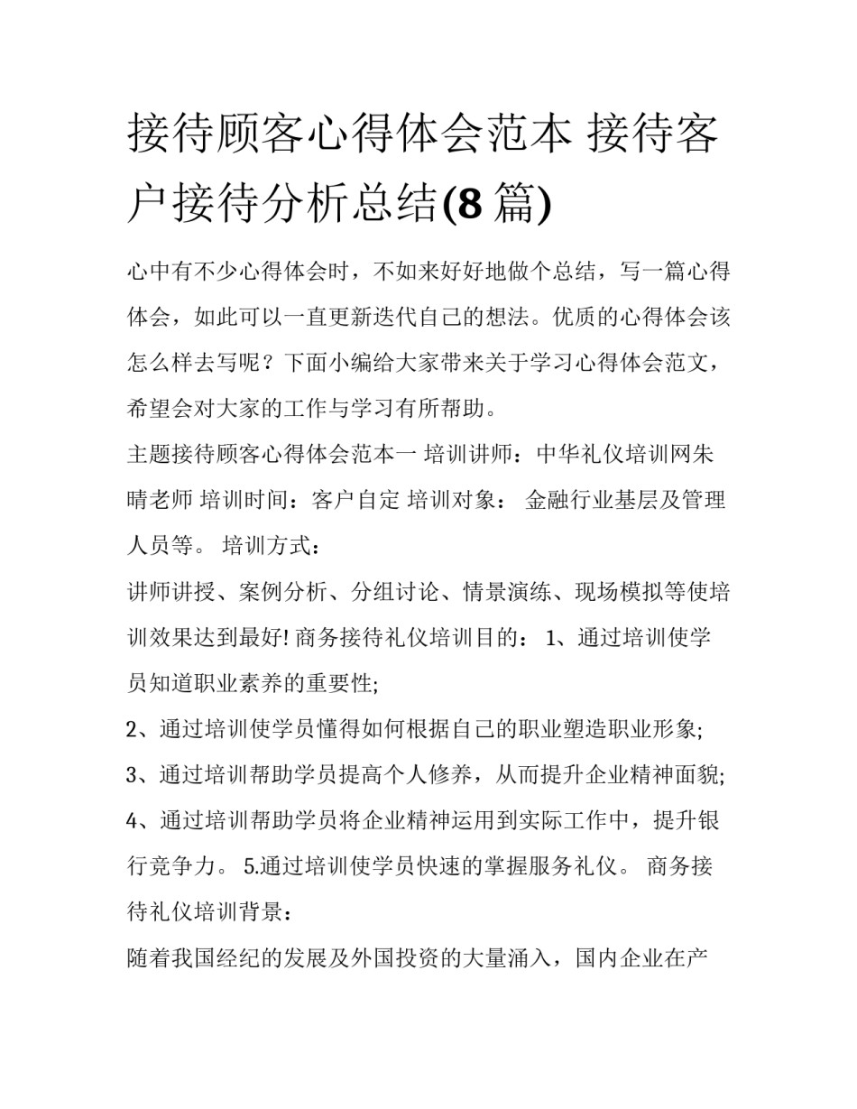 接待顾客心得体会范本 接待客户接待分析总结(8篇)_第1页