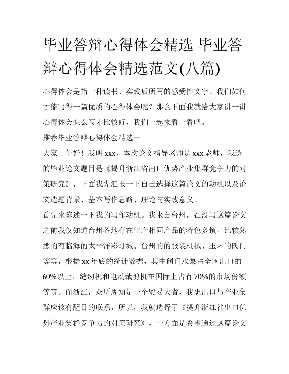 毕业答辩心得体会精选 毕业答辩心得体会精选范文(八篇)_第1页
