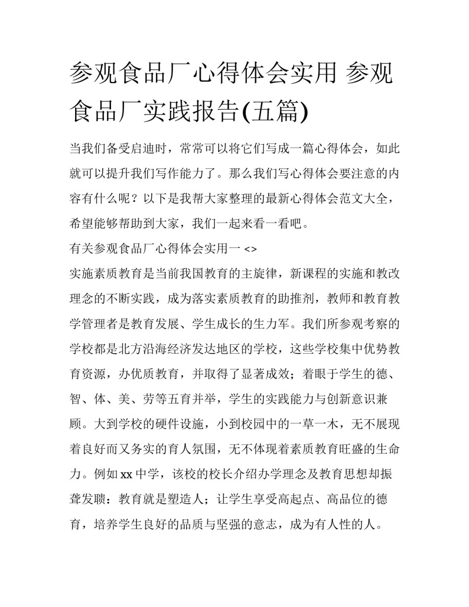 参观食品厂心得体会实用 参观食品厂实践报告(五篇)_第1页
