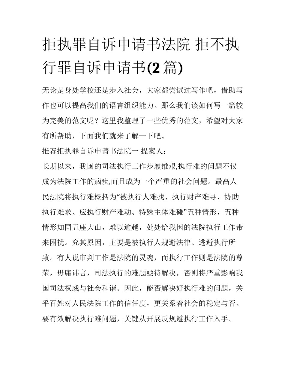 拒执罪自诉申请书法院 拒不执行罪自诉申请书(2篇)_第1页