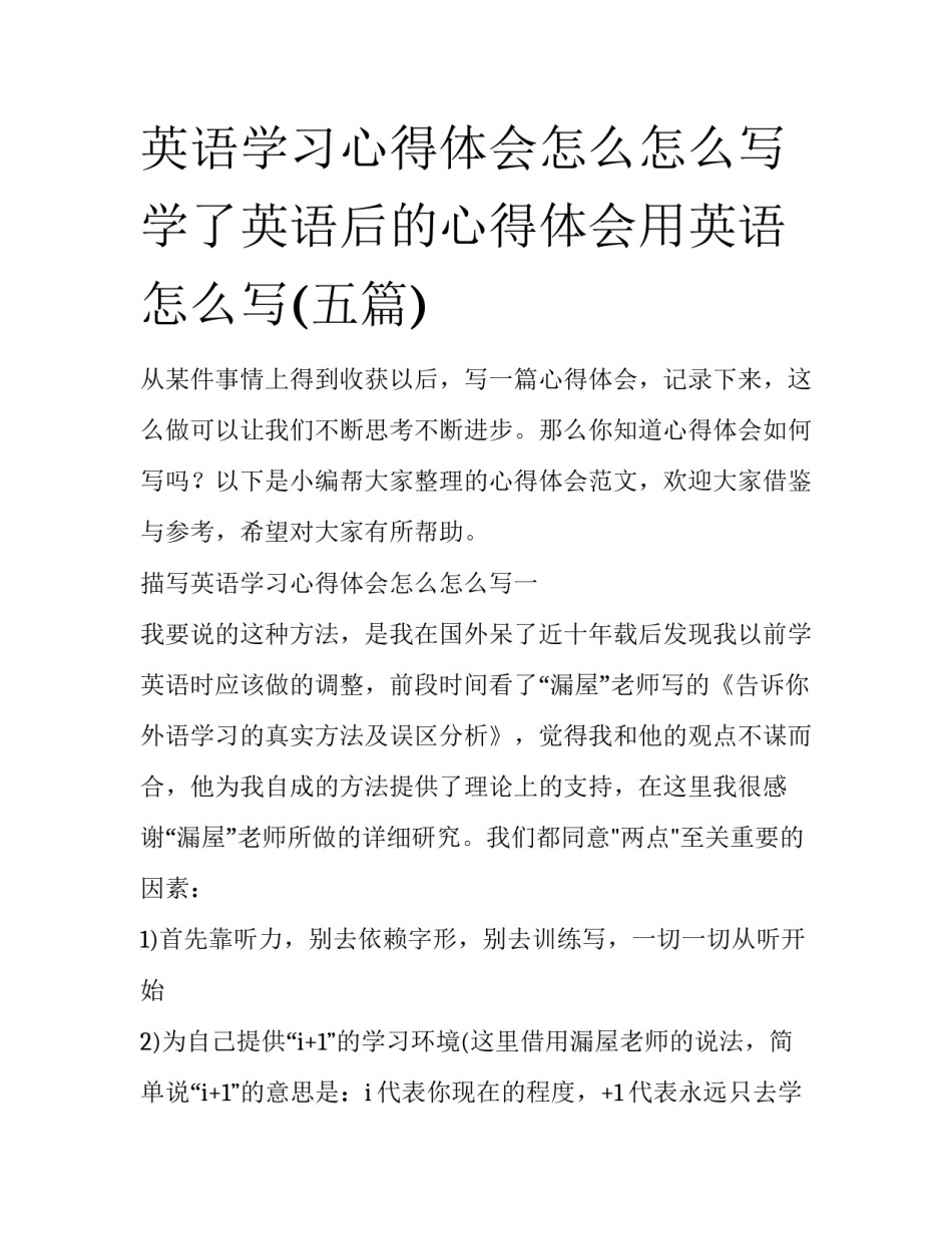 英语学习心得体会怎么怎么写 学了英语后的心得体会用英语怎么写(五篇)_第1页