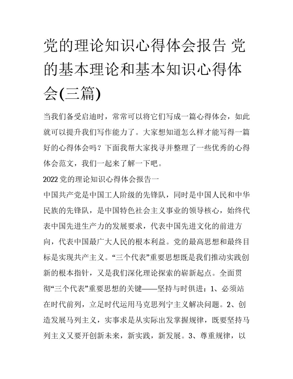 党的理论知识心得体会报告 党的基本理论和基本知识心得体会(三篇)_第1页