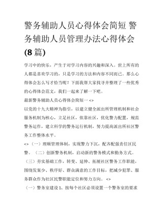 警务辅助人员心得体会简短 警务辅助人员管理办法心得体会(8篇)