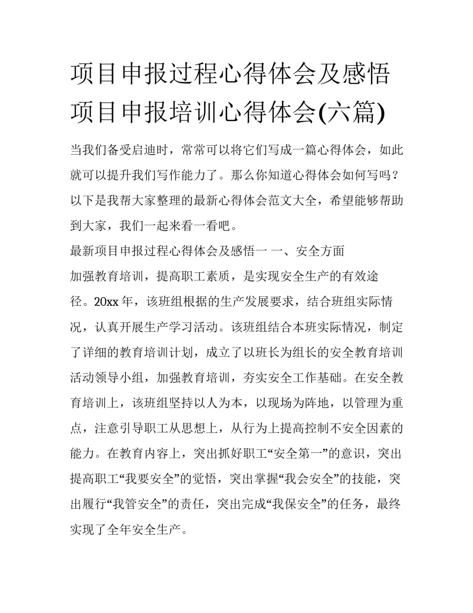 项目申报过程心得体会及感悟 项目申报培训心得体会(六篇)_第1页