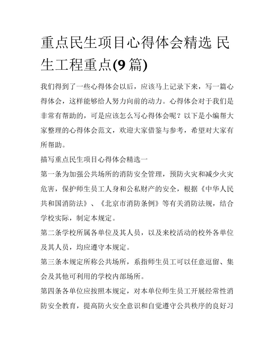 重点民生项目心得体会精选 民生工程重点(9篇)_第1页