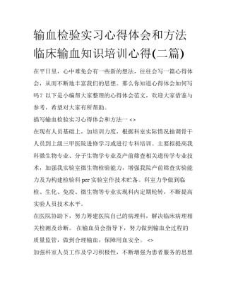 输血检验实习心得体会和方法 临床输血知识培训心得(二篇)