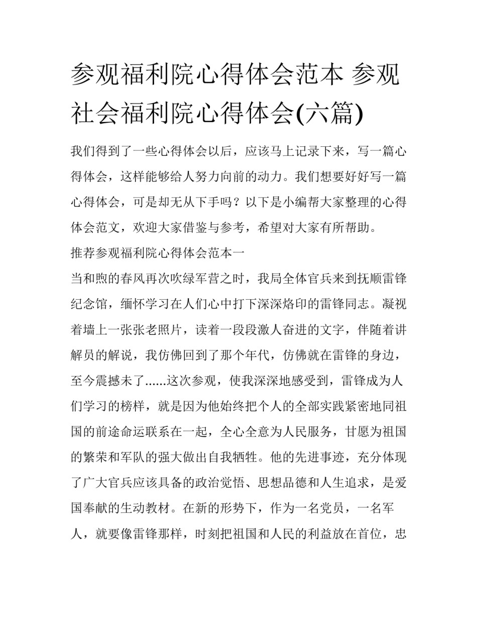参观福利院心得体会范本 参观社会福利院心得体会(六篇)_第1页