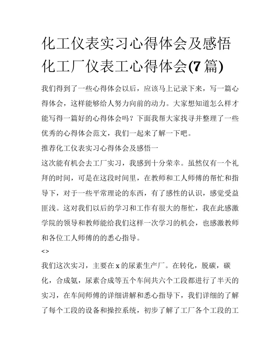 化工仪表实习心得体会及感悟 化工厂仪表工心得体会(7篇)_第1页