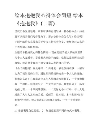绘本抱抱我心得体会简短 绘本《抱抱我》(二篇)