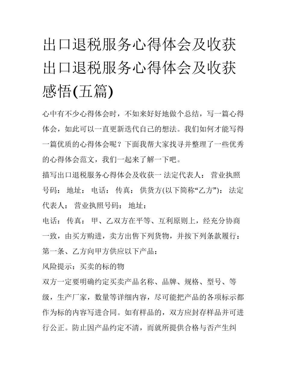 出口退税服务心得体会及收获 出口退税服务心得体会及收获感悟(五篇)_第1页
