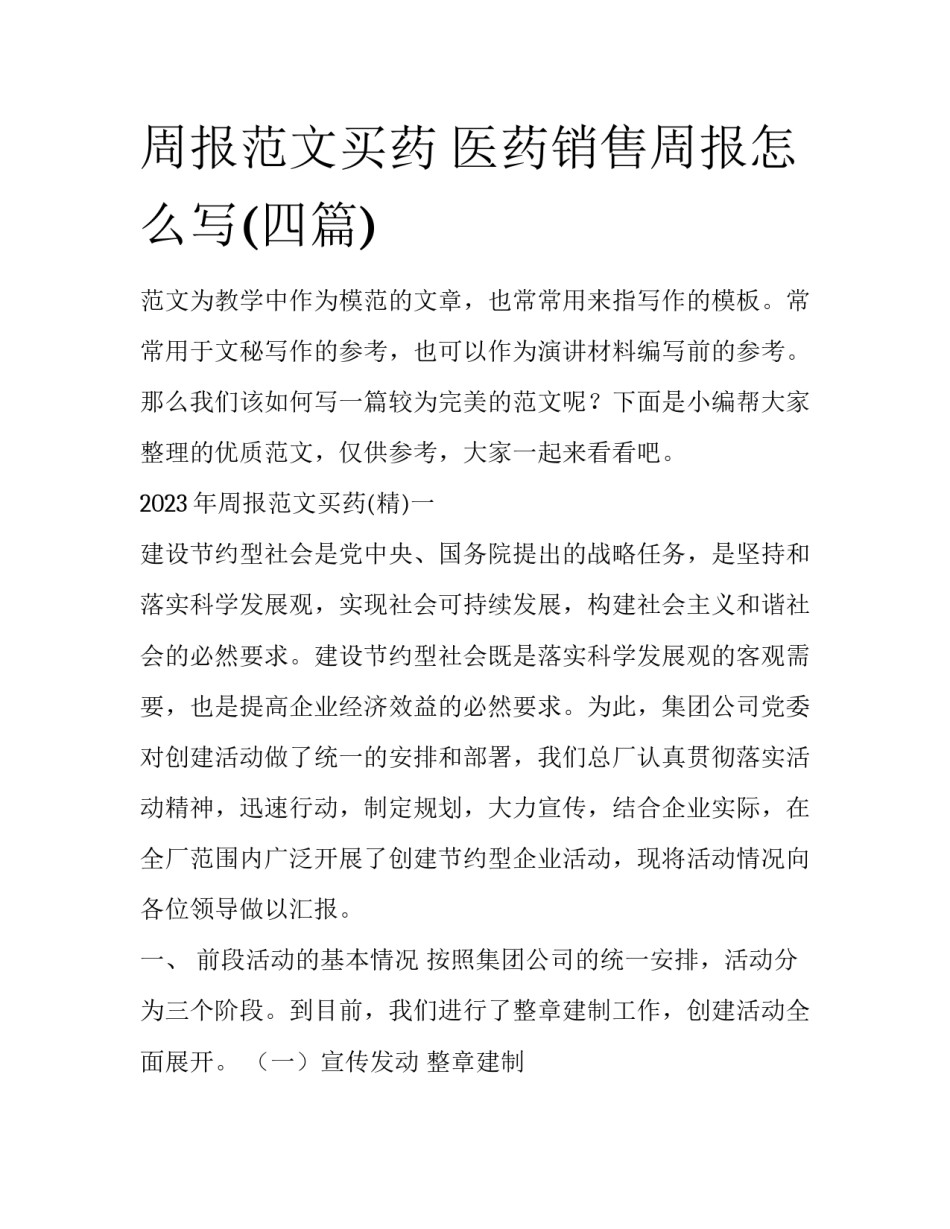周报范文买药 医药销售周报怎么写(四篇)_第1页