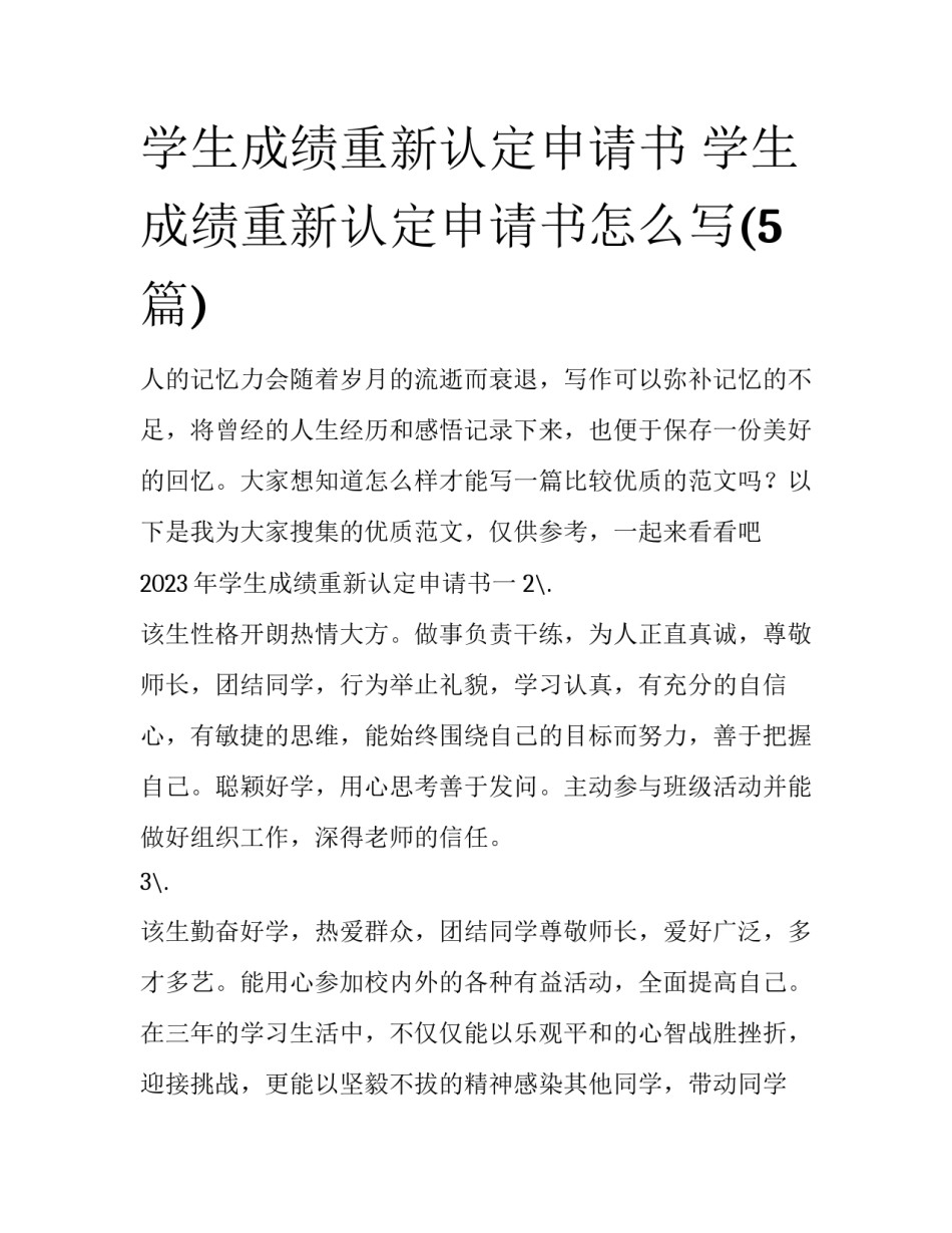 学生成绩重新认定申请书 学生成绩重新认定申请书怎么写(5篇)_第1页