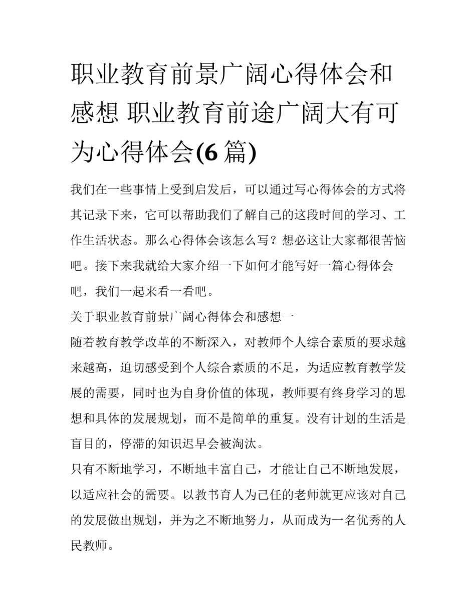 职业教育前景广阔心得体会和感想 职业教育前途广阔大有可为心得体会(6篇)_第1页