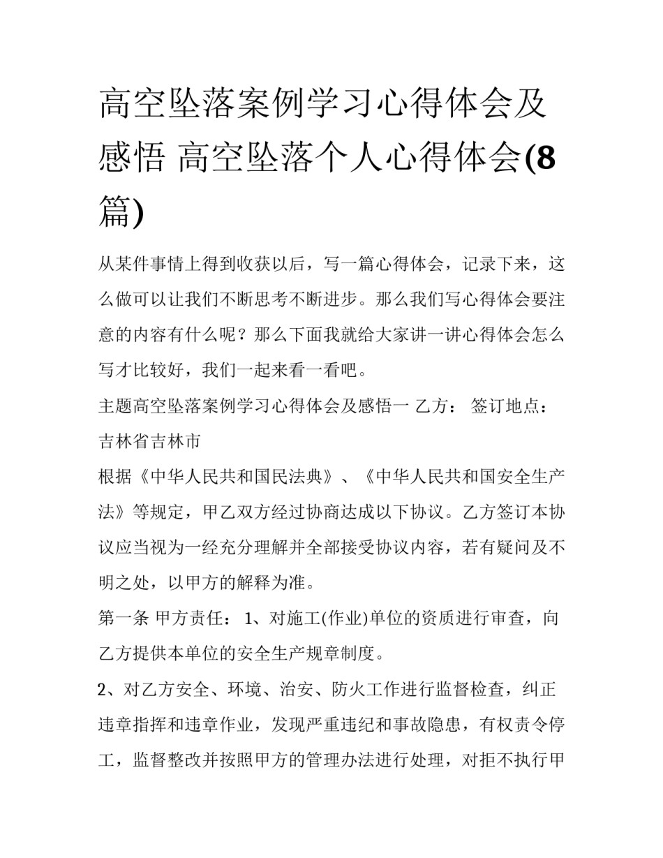 高空坠落案例学习心得体会及感悟 高空坠落个人心得体会(8篇)_第1页