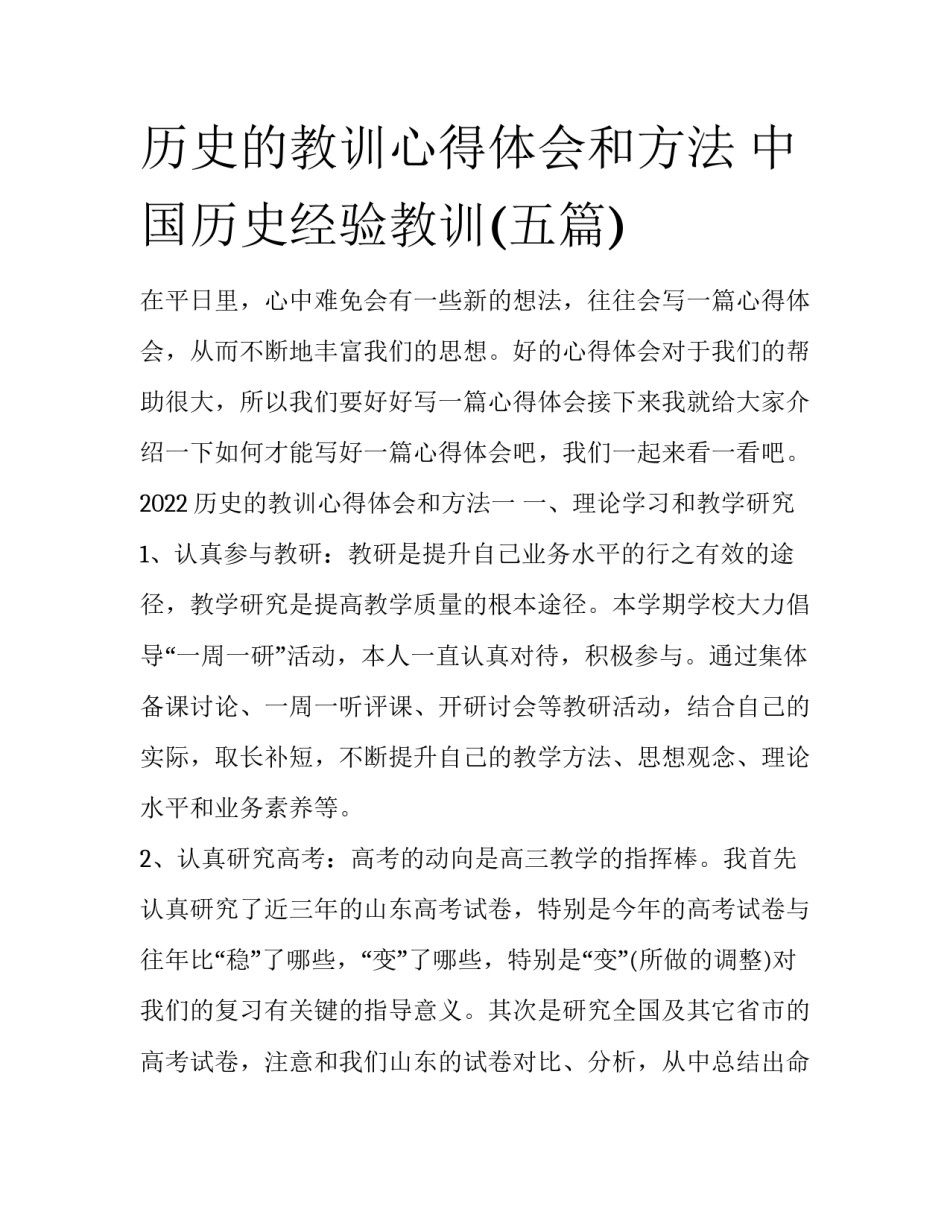 历史的教训心得体会和方法 中国历史经验教训(五篇)_第1页