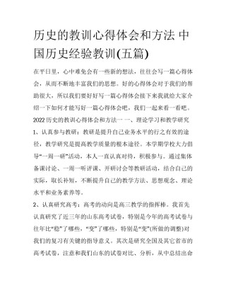 历史的教训心得体会和方法 中国历史经验教训(五篇)