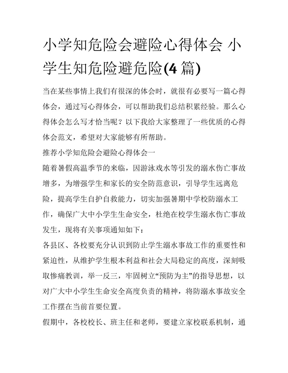 小学知危险会避险心得体会 小学生知危险避危险(4篇)_第1页